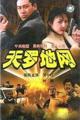 花与蛇 地狱篇